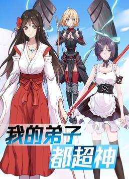 我的弟子都超神动态漫画 第07集