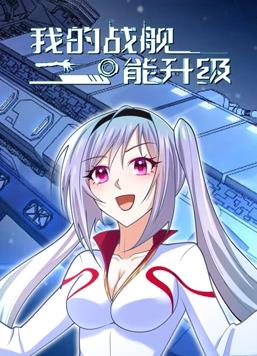 我的战舰能升级动态漫画第1季 第01集