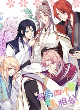 开局四个美相公动态漫画第1季 第01集