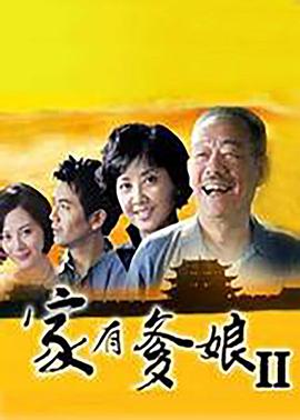 家有爹娘2 第03集