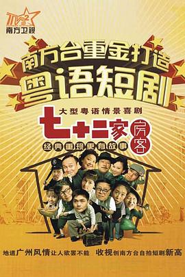 七十二家房客第三部 第14集