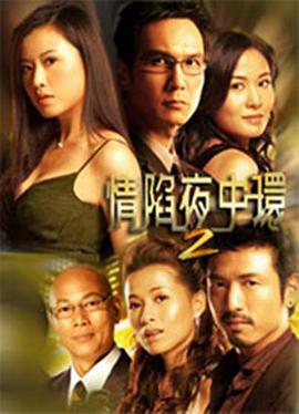 情陷夜中环2粤语版 第22集
