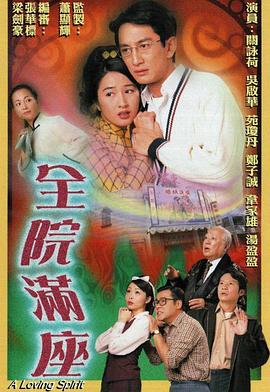 全院满座国语版 第01集