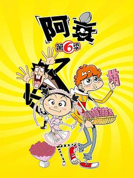 阿衰第六季 第16集