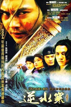逆水寒 第04-06集