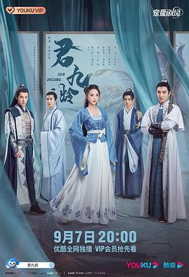 君九龄 第19集