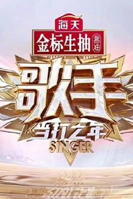 歌手·当打之年 第01集