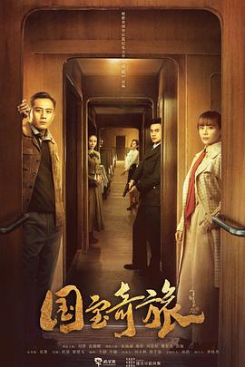 国宝奇旅 第30集