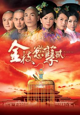 金枝欲孽2国语版 第12集