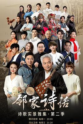 邻家诗话第二季 第12集