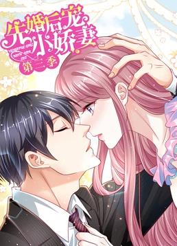 先婚后宠小娇妻动态漫画第3季 第02集