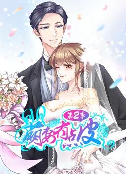 萌妻有点皮动态漫画第2季 第12集