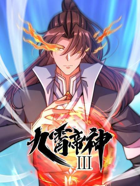 九霄帝神动态漫画第3季 第03集