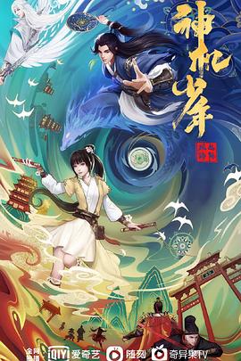 风起洛阳之神机少年 第03集