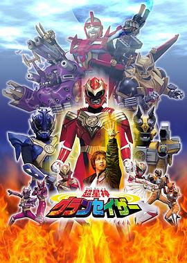 超星神格兰赛沙 第09集