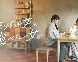 想做饭的女人和想吃饭的女人 第03集
