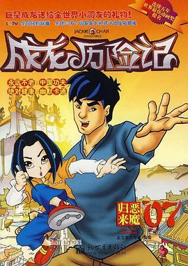 成龙历险记 第二季 第20集