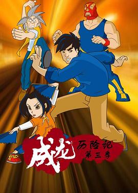 成龙历险记 第三季 第02集