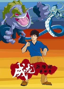 成龙历险记 第四季 第02集