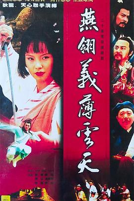 燕翎义薄云天 第02集