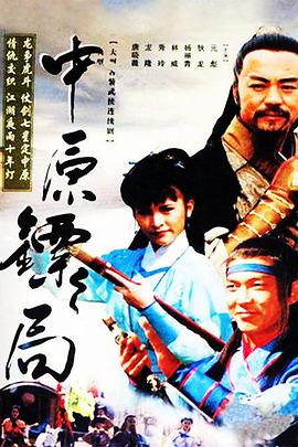 中原镖局 第17集