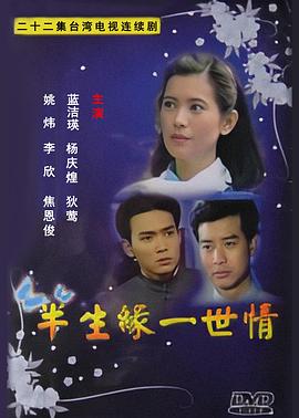 半生缘一世情 第20集