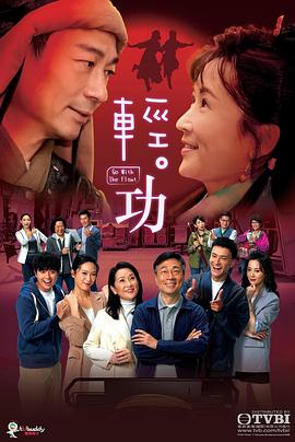轻·功国语 第03集
