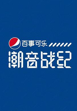 潮音战纪 第03集