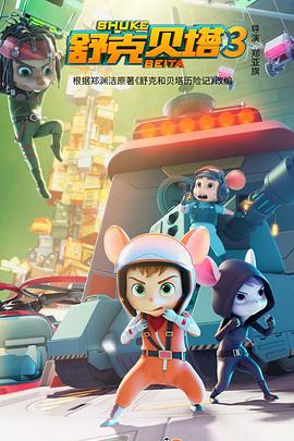 舒克贝塔 第四季 第01集