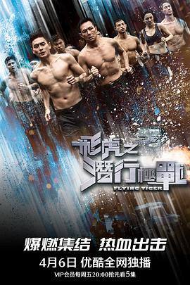 飞虎之潜行极战国语 第02集