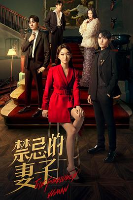 禁忌的妻子 第02集