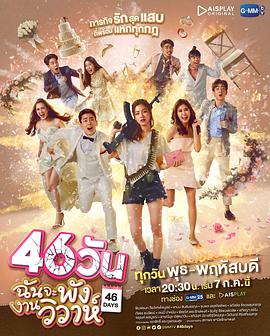 46天 第02集
