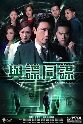 与谍同谋粤语 第17集