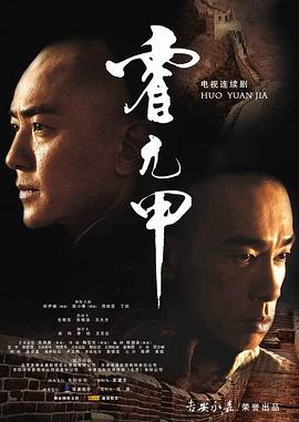 霍元甲2007 第42集(大结局)