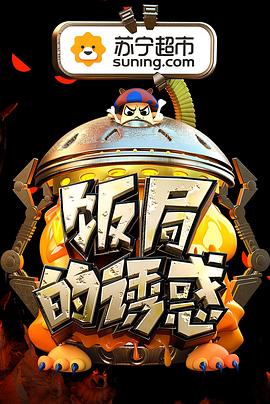 饭局的诱惑第二季 第03集