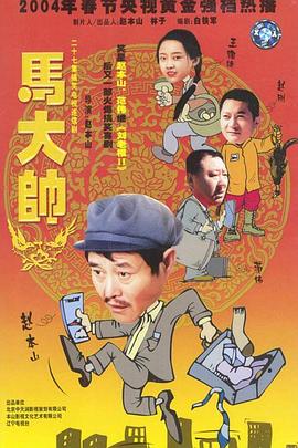 马大帅 第06集