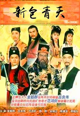 新包青天国语 第16集