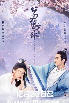 公子何时休2 第06集