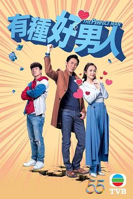 有种好男人粤语 第07集
