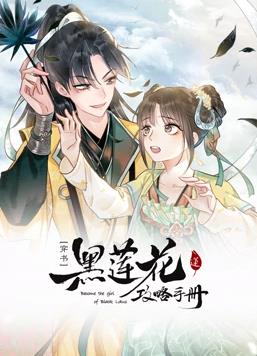 黑莲花攻略手册动态漫画第1季 第28集
