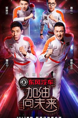 加油！向未来第二季 第09集