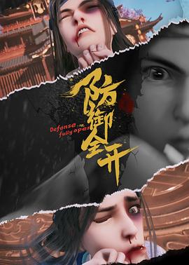 防御全开 第22集