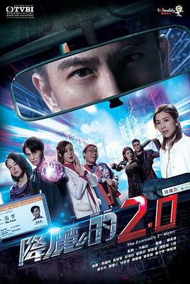 降魔的2.0国语 第11集