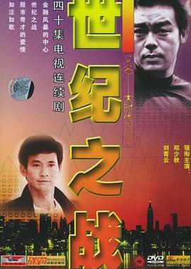 世纪之战粤语 第26集