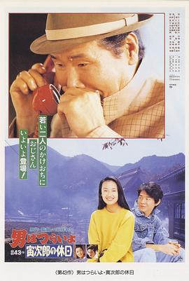 寅次郎的故事43：寅次郎的休息日 HD国语