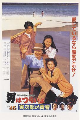寅次郎的故事45：寅次郎的青春 HD国语