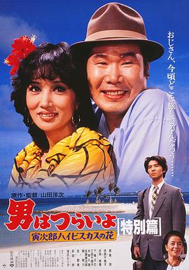 寅次郎的故事49：寅次郎芙蓉花特别篇 HD中字