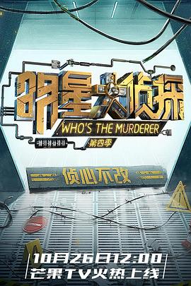 明星大侦探第四季 第10集