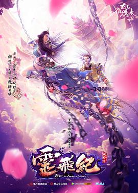 太乙仙魔录之灵飞纪第一季 第02集