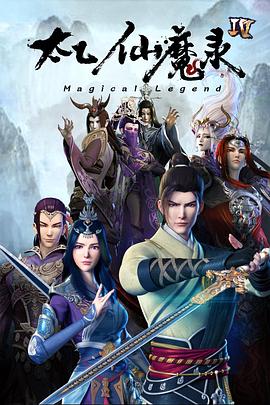 太乙仙魔录之灵飞纪第四季 第09集